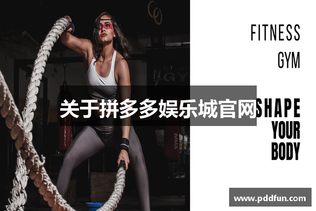 关于拼多多娱乐城官网